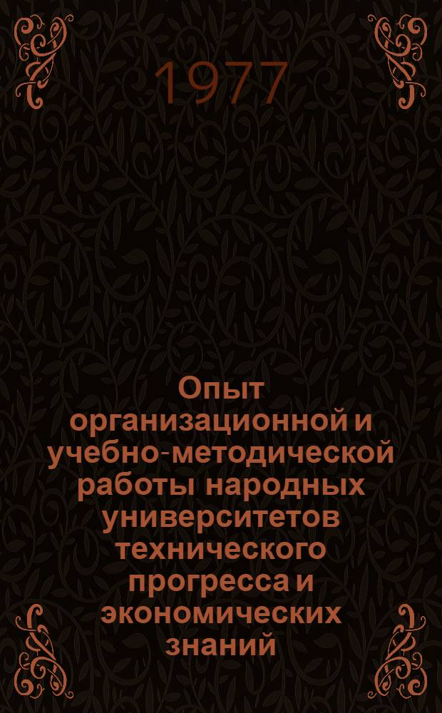 Опыт организационной и учебно-методической работы народных университетов технического прогресса и экономических знаний