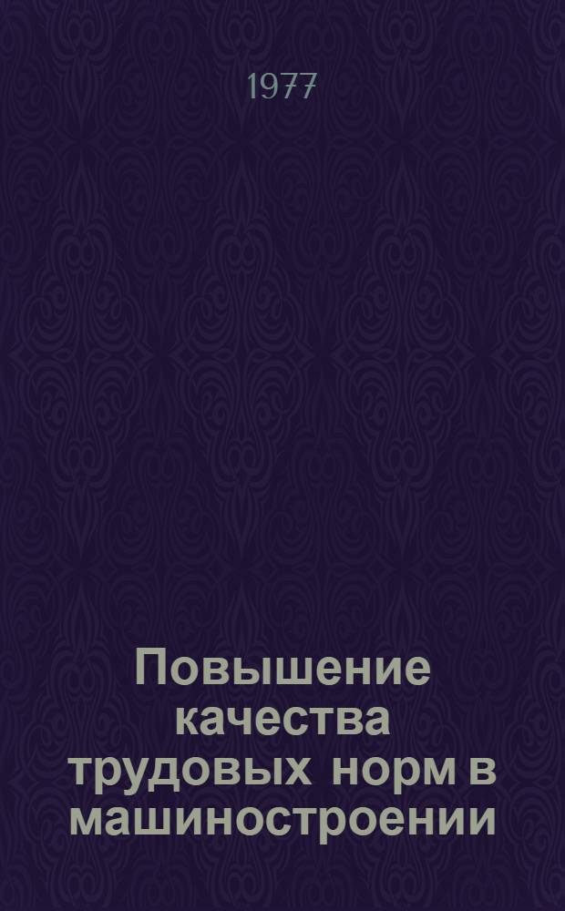 Повышение качества трудовых норм в машиностроении