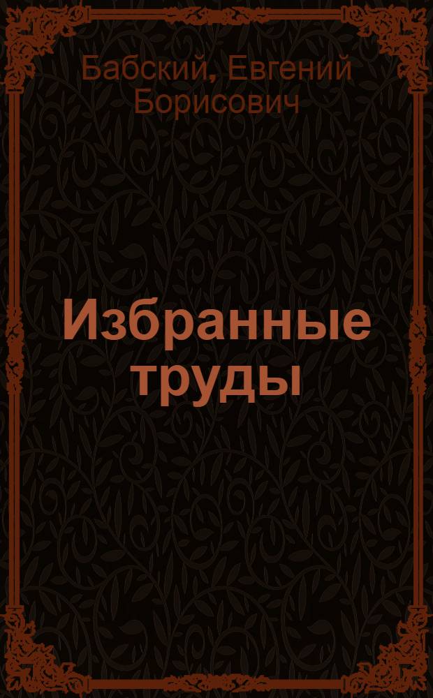 Избранные труды