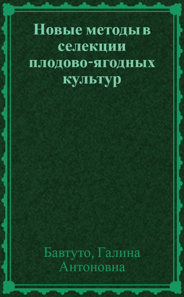 Новые методы в селекции плодово-ягодных культур