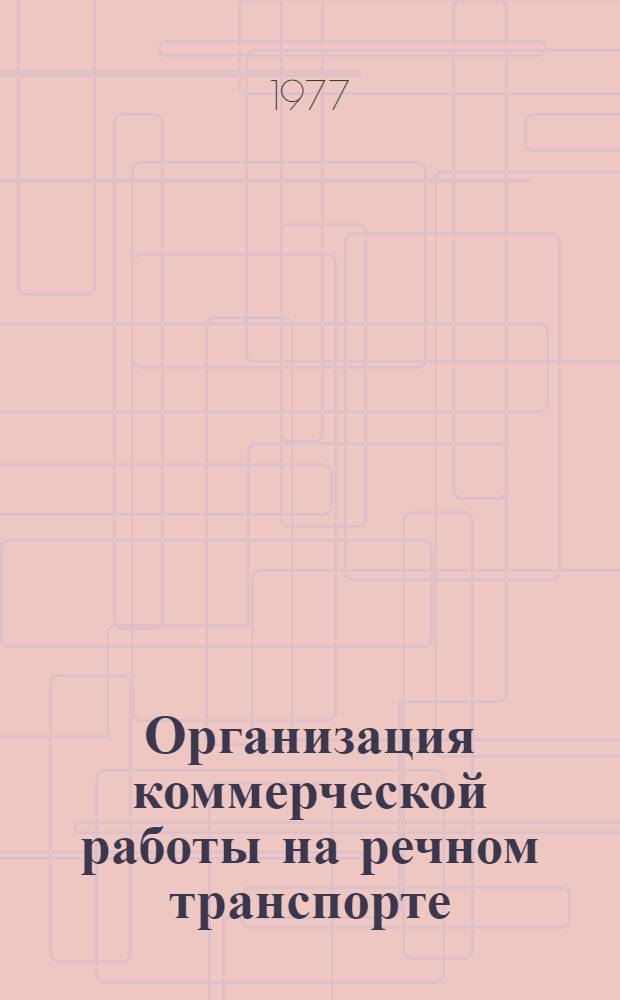 Организация коммерческой работы на речном транспорте : Учебник для ин-тов водного транспорта