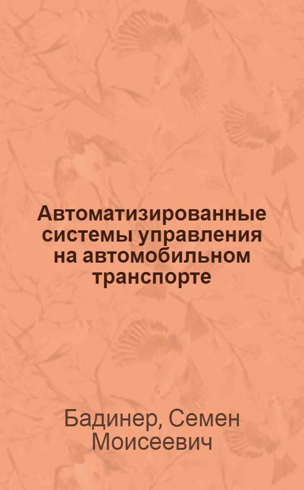 Автоматизированные системы управления на автомобильном транспорте : Учеб. пособие