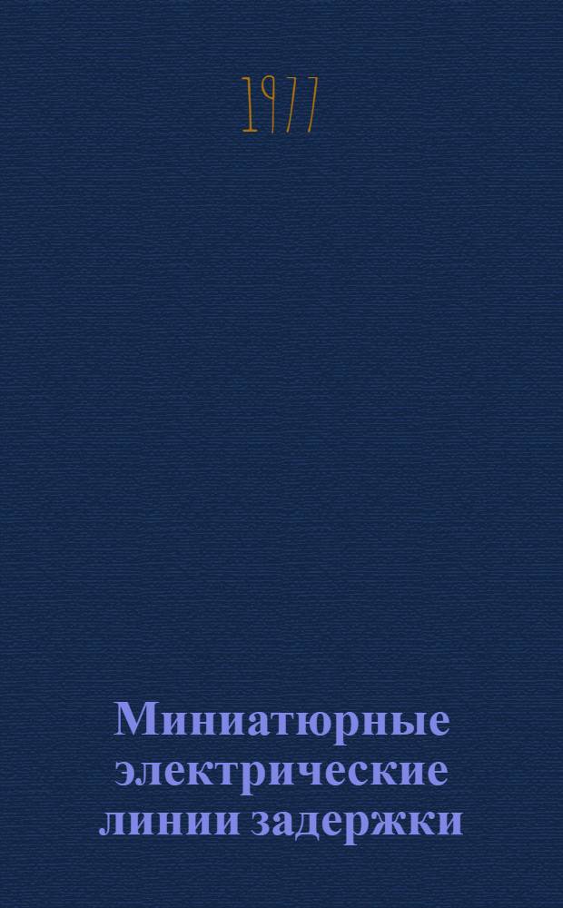 Миниатюрные электрические линии задержки