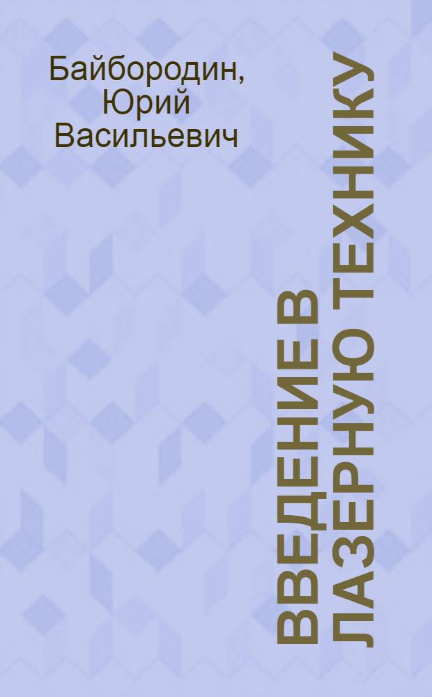Введение в лазерную технику
