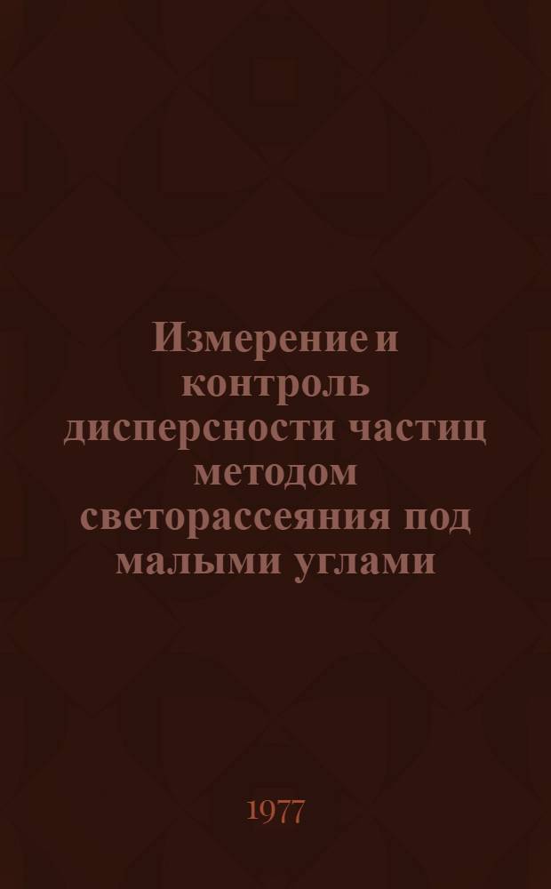 Измерение и контроль дисперсности частиц методом светорассеяния под малыми углами