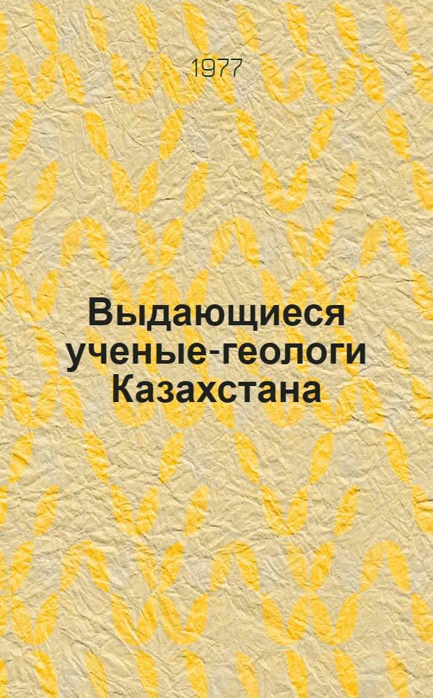 Выдающиеся ученые-геологи Казахстана