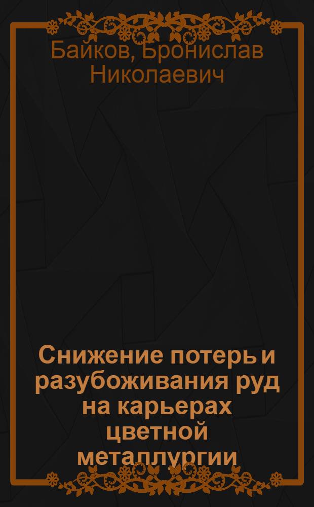 Снижение потерь и разубоживания руд на карьерах цветной металлургии
