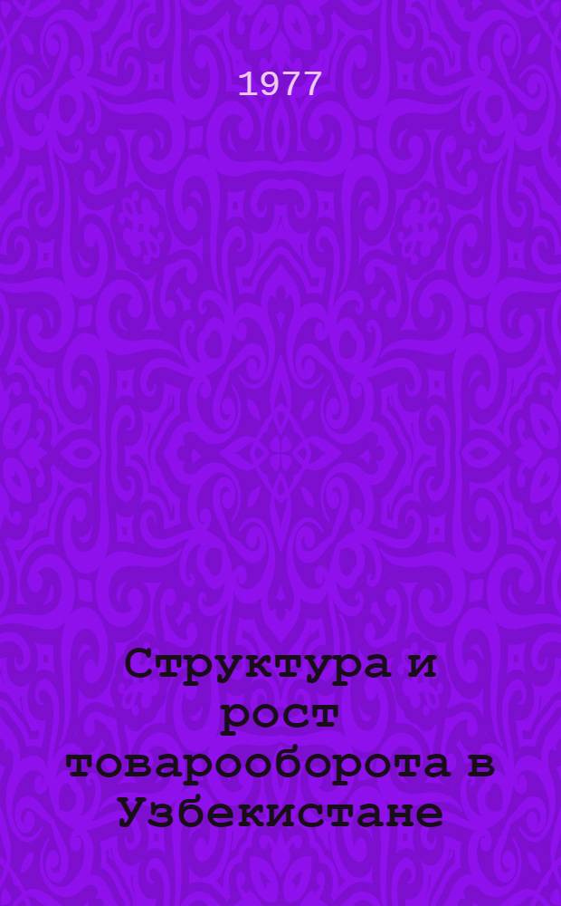 Структура и рост товарооборота в Узбекистане
