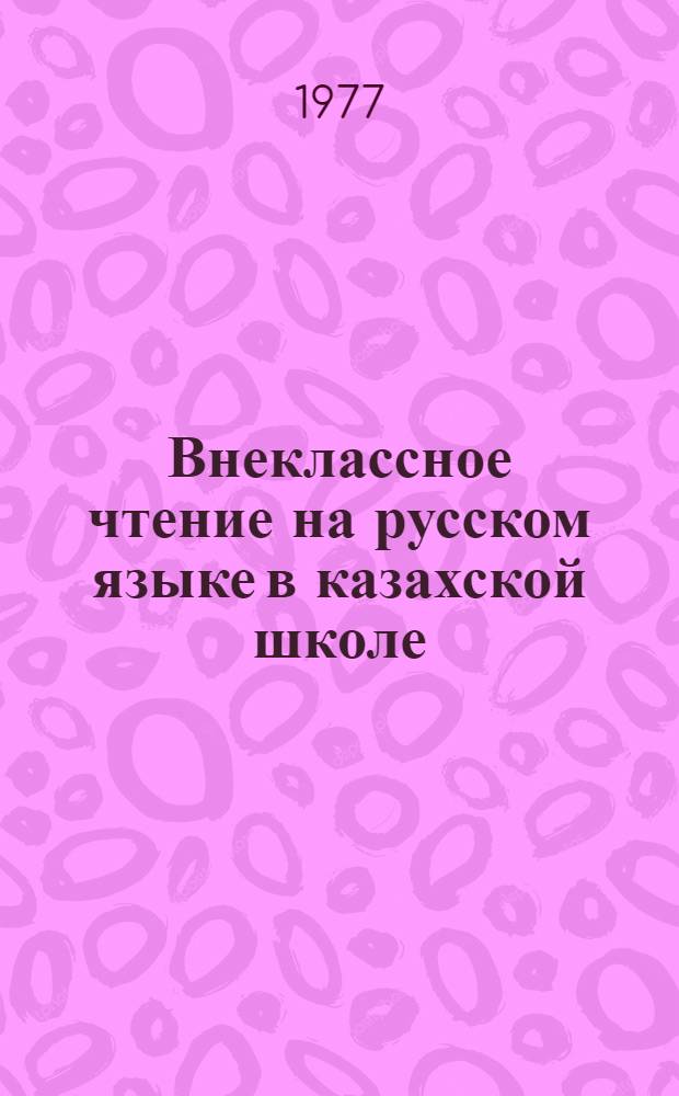 Внеклассное чтение на русском языке в казахской школе