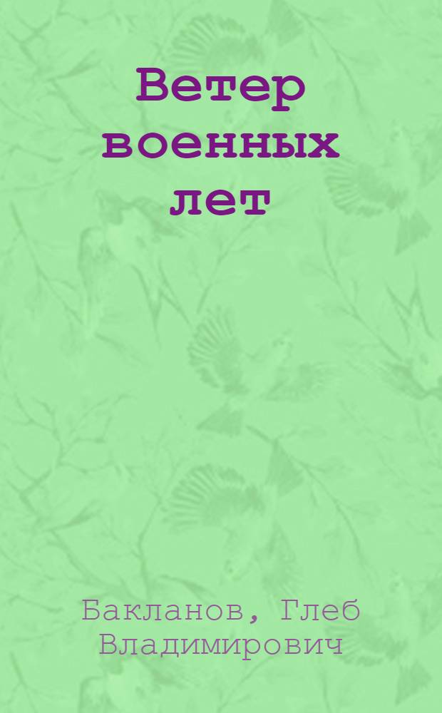 Ветер военных лет
