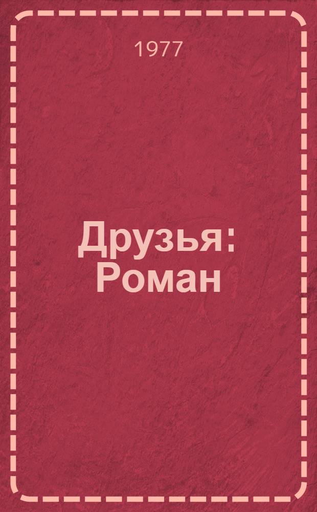 Друзья : Роман