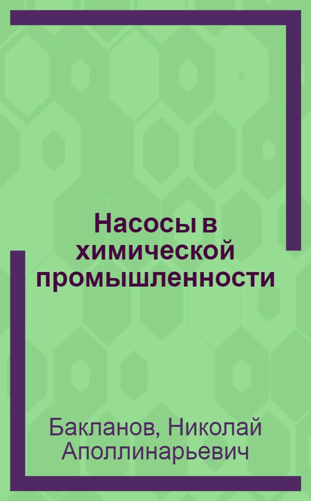 Насосы в химической промышленности