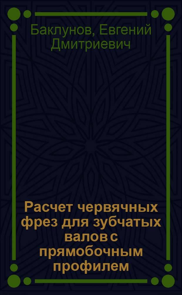 Расчет червячных фрез для зубчатых валов с прямобочным профилем : Учеб. пособие