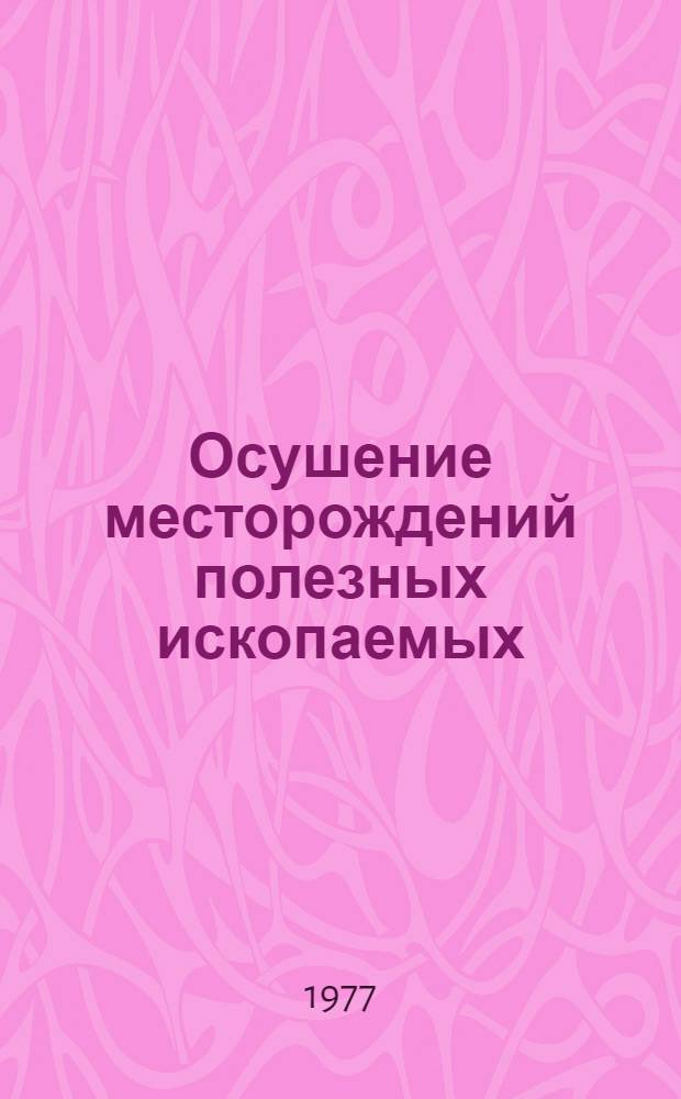 Осушение месторождений полезных ископаемых : Обзор