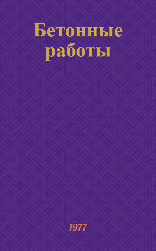 Бетонные работы : (Технология и организация)