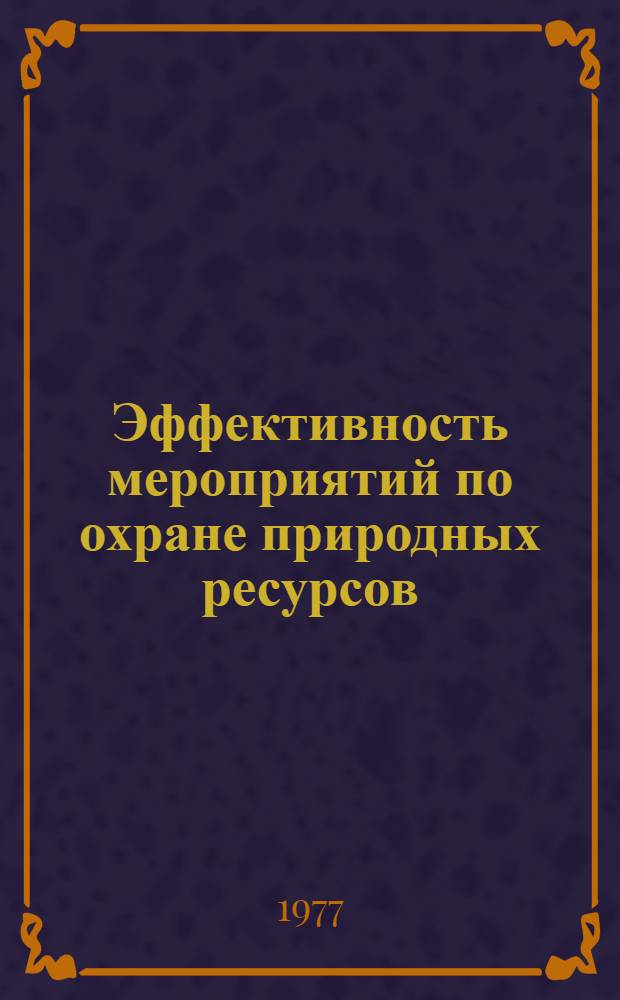 Эффективность мероприятий по охране природных ресурсов