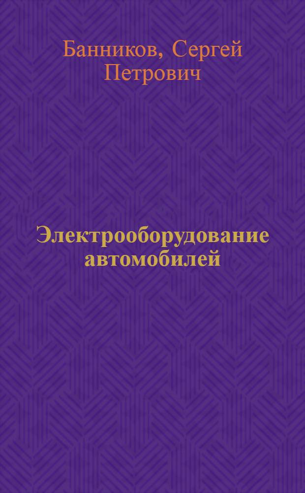 Электрооборудование автомобилей : Учебник для специальности "Автомоб. транспорт" вузов