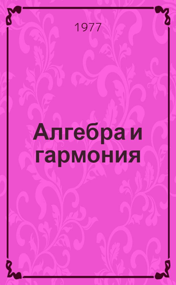 Алгебра и гармония : О методологии литературоведч. анализа