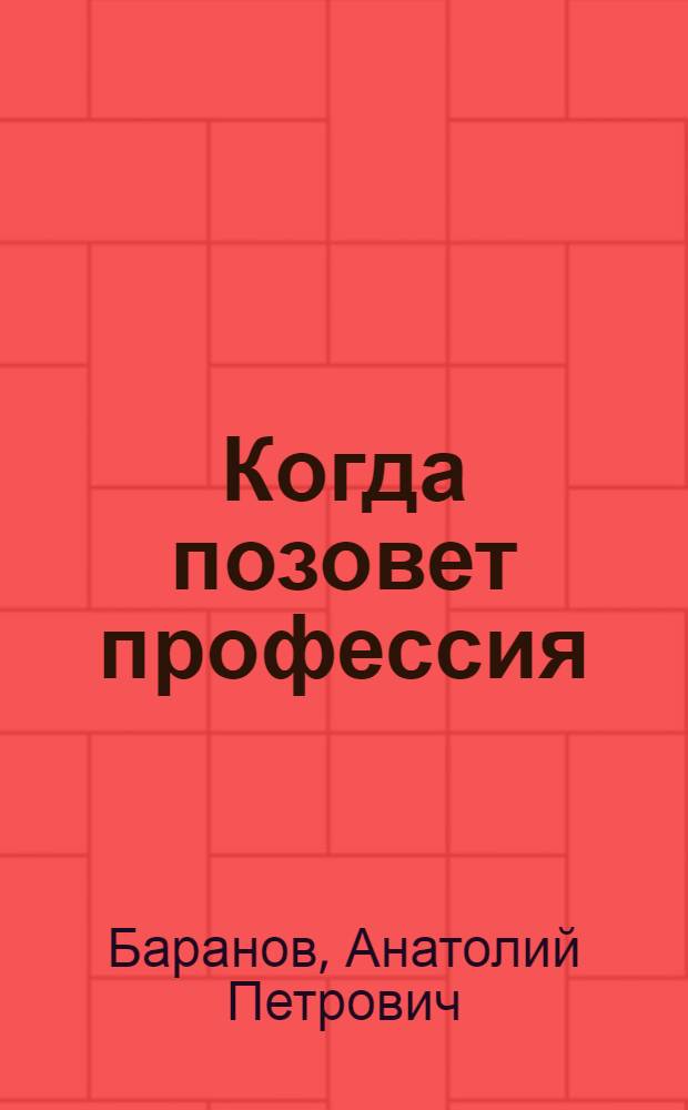 Когда позовет профессия