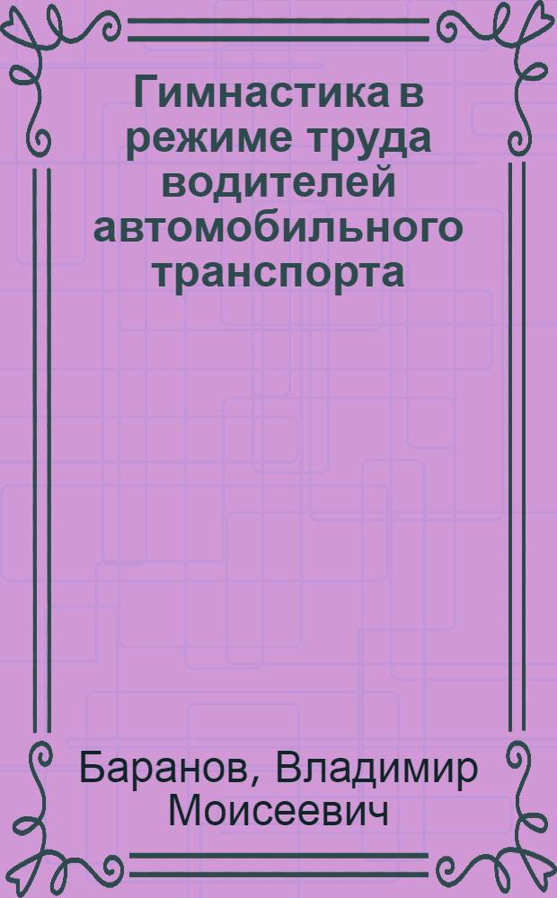 Гимнастика в режиме труда водителей автомобильного транспорта