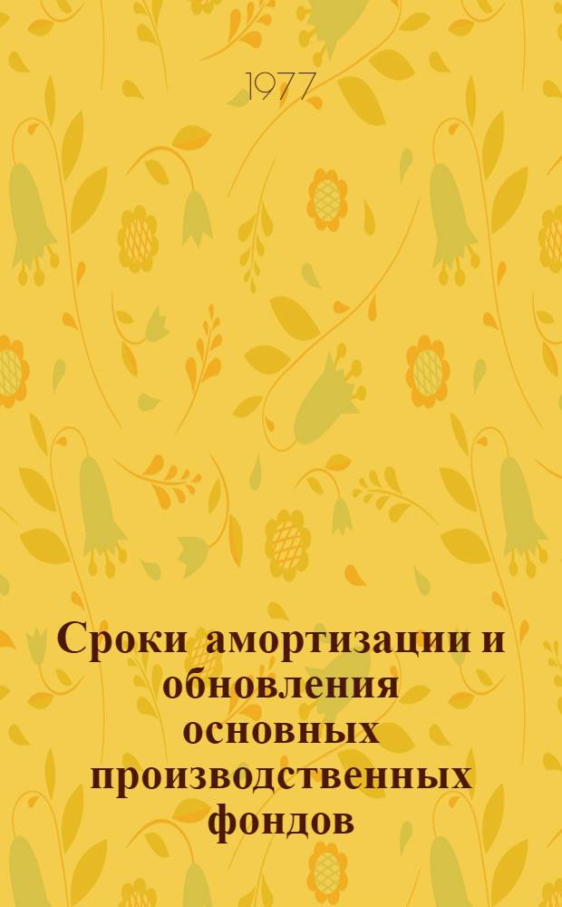 Сроки амортизации и обновления основных производственных фондов : Вопросы теории и методологии