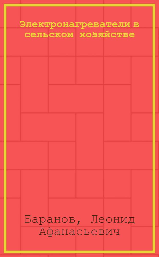 Электронагреватели в сельском хозяйстве