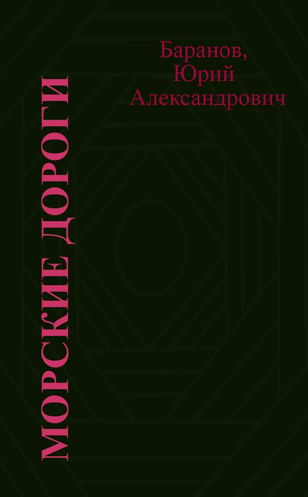 Морские дороги : Повести и рассказы