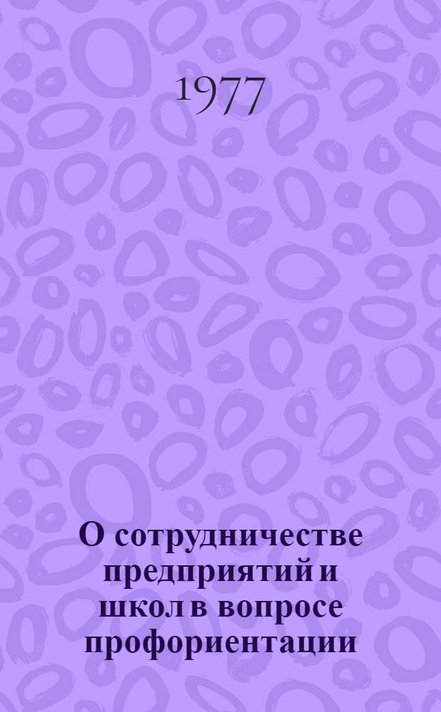 О сотрудничестве предприятий и школ в вопросе профориентации