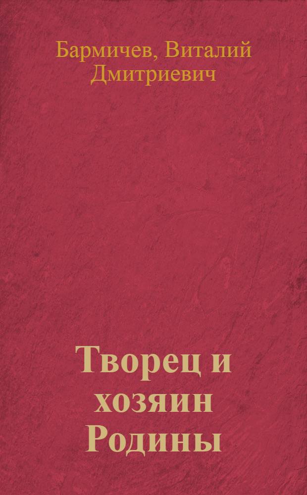 Творец и хозяин Родины