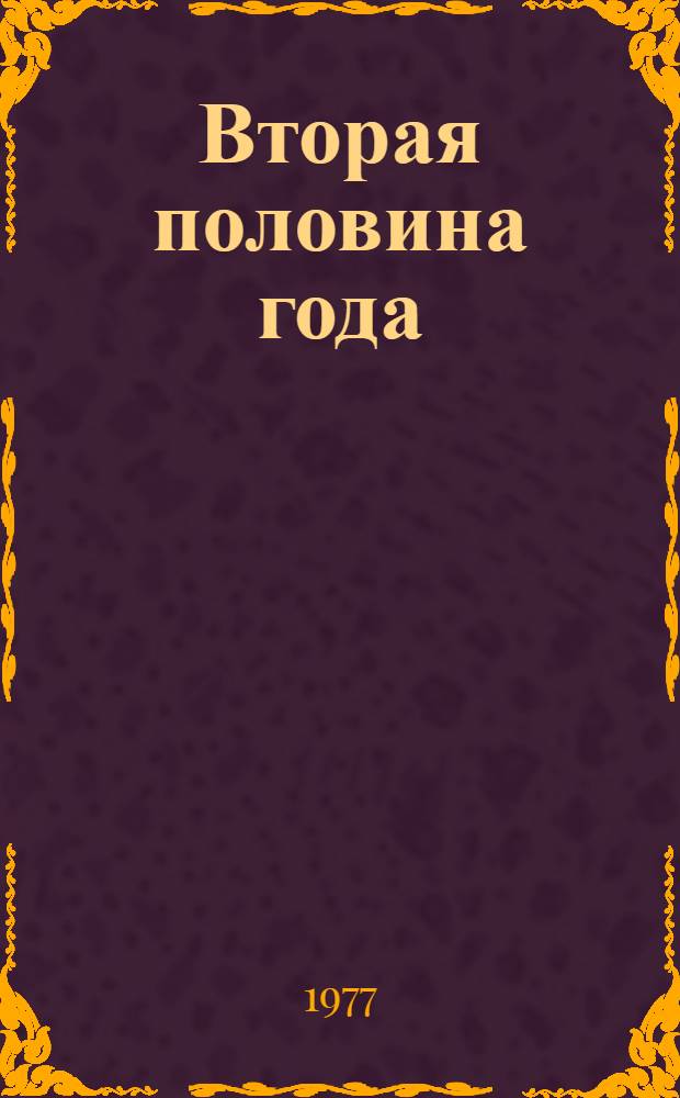 Вторая половина года : Роман