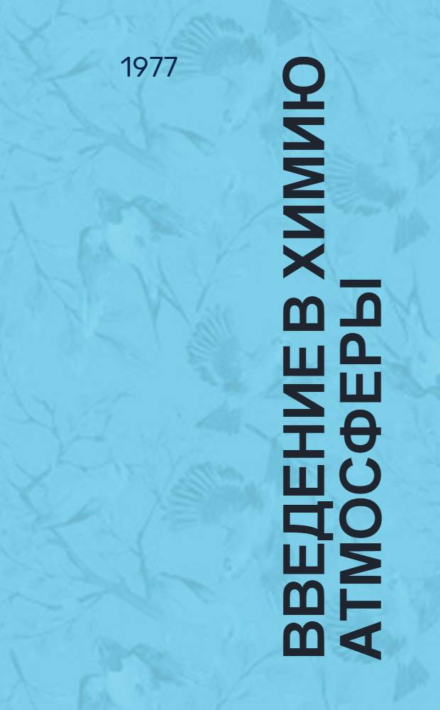 Введение в химию атмосферы