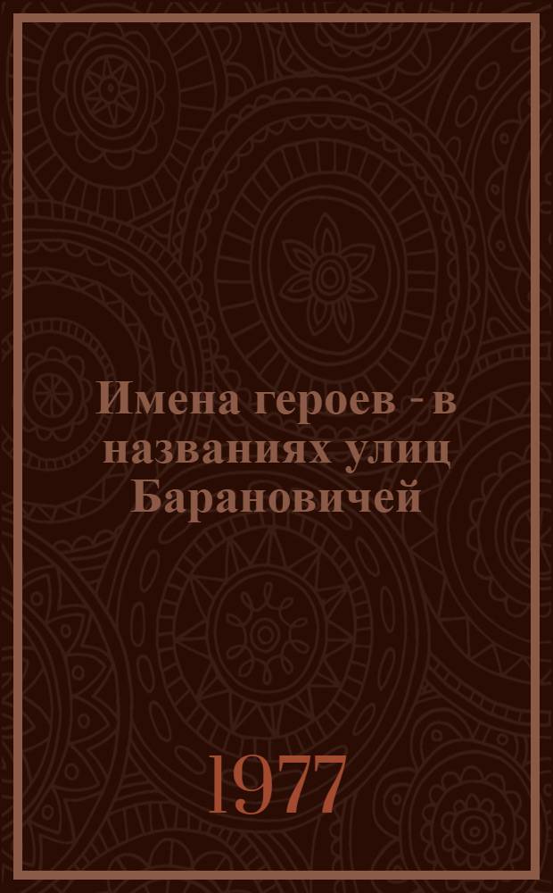 Имена героев - в названиях улиц Барановичей : Путеводитель