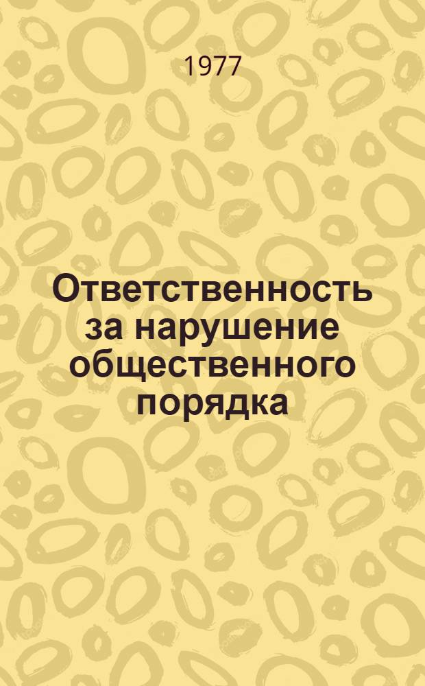 Ответственность за нарушение общественного порядка