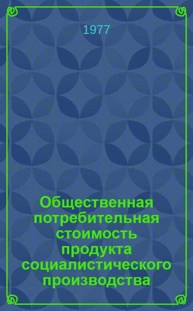 Общественная потребительная стоимость продукта социалистического производства