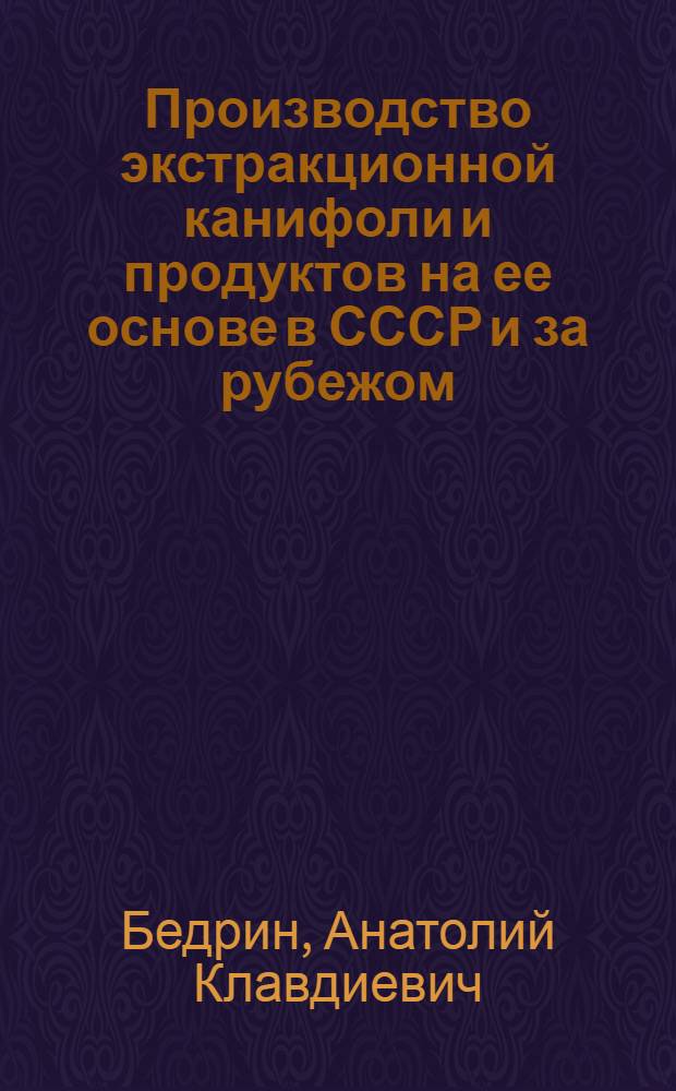 Производство экстракционной канифоли и продуктов на ее основе в СССР и за рубежом : (Обзор)