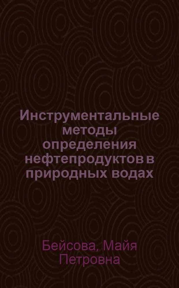 Инструментальные методы определения нефтепродуктов в природных водах : Обзор