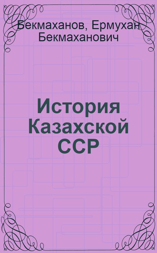 История Казахской ССР : Учеб. пособие для VII-VIII кл