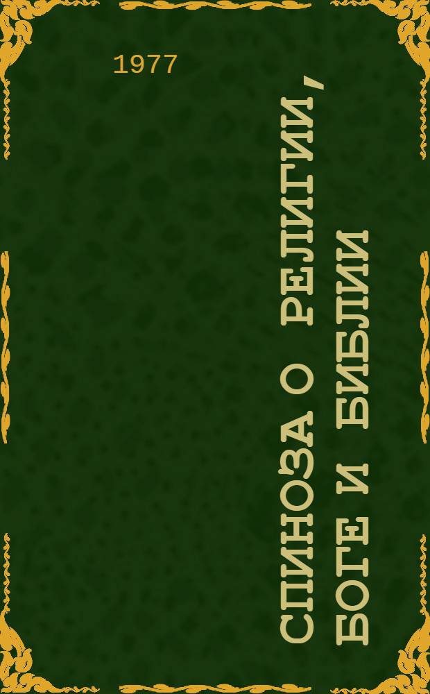 Спиноза о религии, боге и Библии