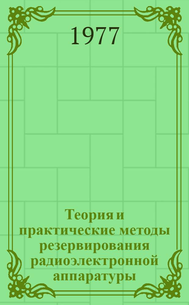 Теория и практические методы резервирования радиоэлектронной аппаратуры