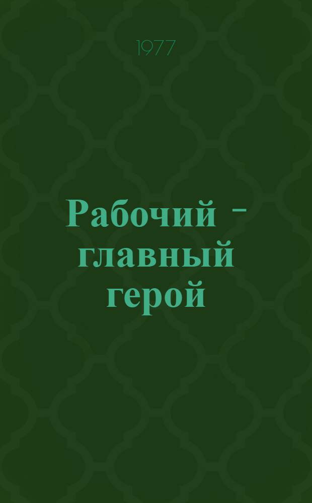 Рабочий - главный герой