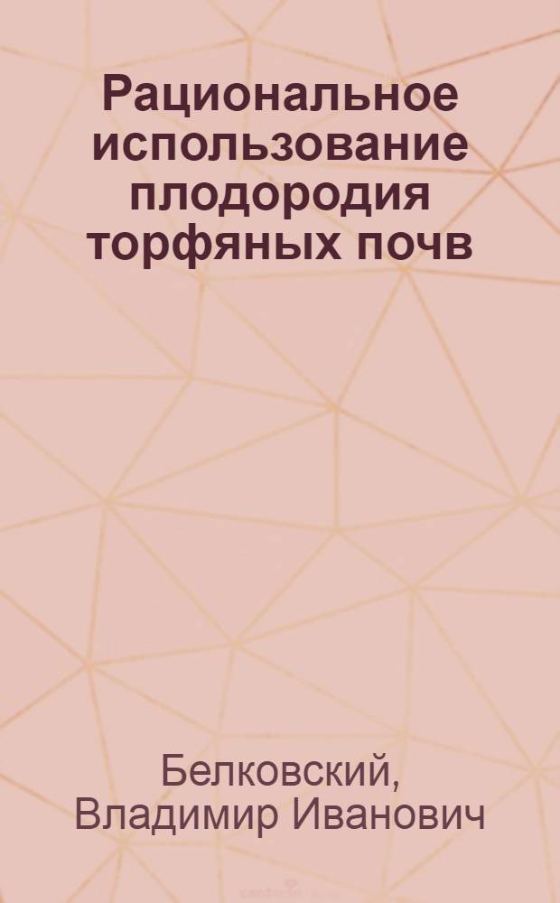 Рациональное использование плодородия торфяных почв