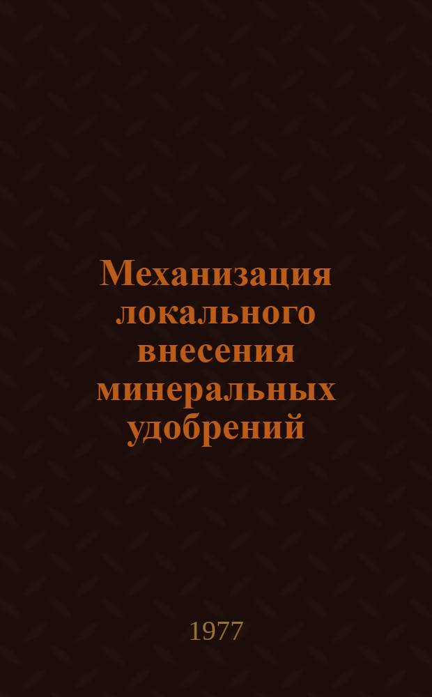 Механизация локального внесения минеральных удобрений
