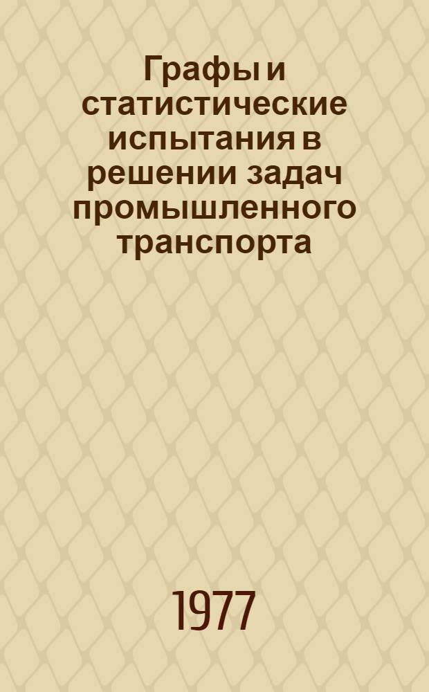 Графы и статистические испытания в решении задач промышленного транспорта : Учеб. пособие