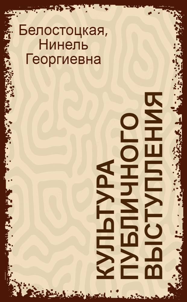 Культура публичного выступления : Учеб. пособие