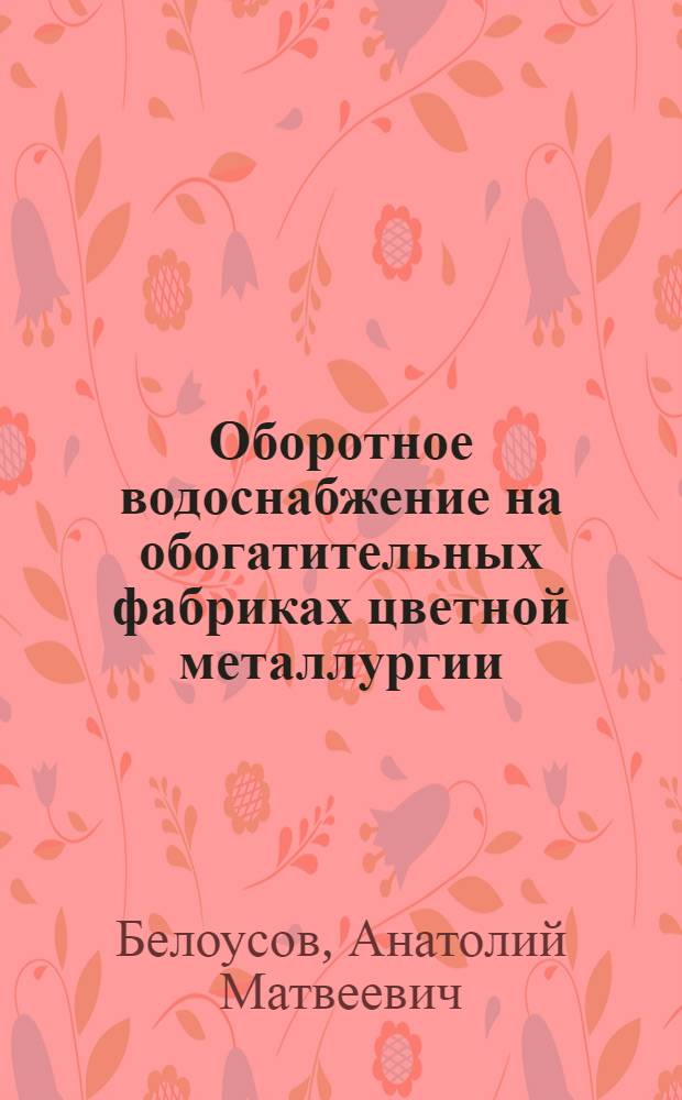Оборотное водоснабжение на обогатительных фабриках цветной металлургии