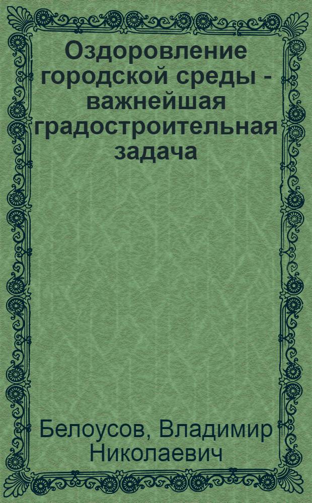 Оздоровление городской среды - важнейшая градостроительная задача
