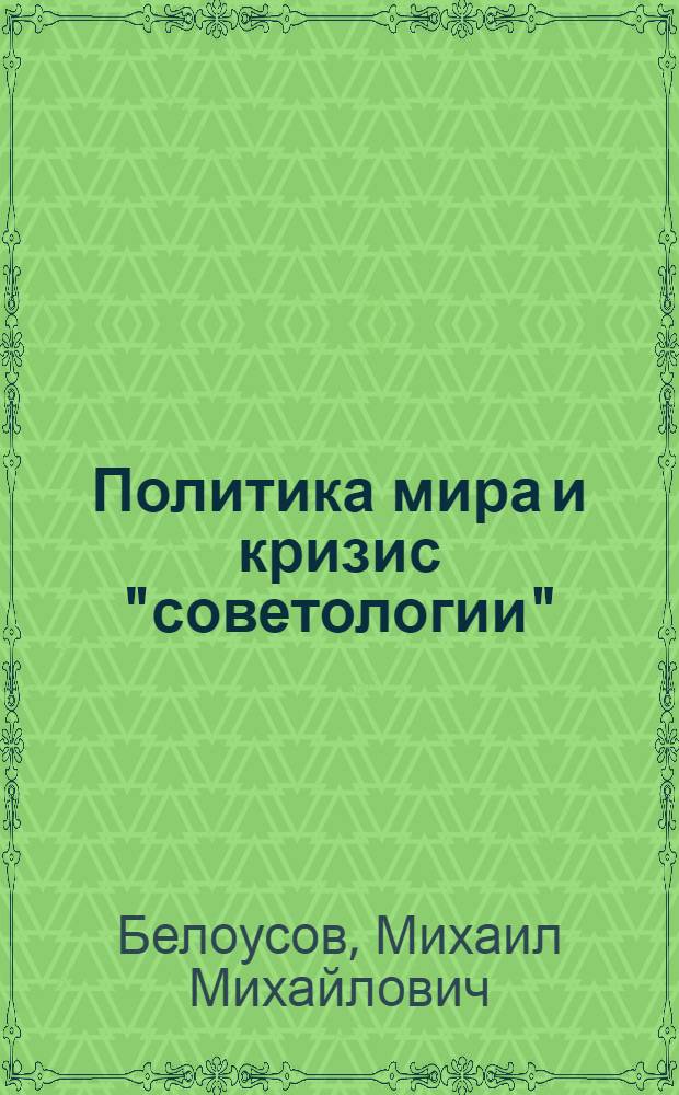 Политика мира и кризис "советологии"