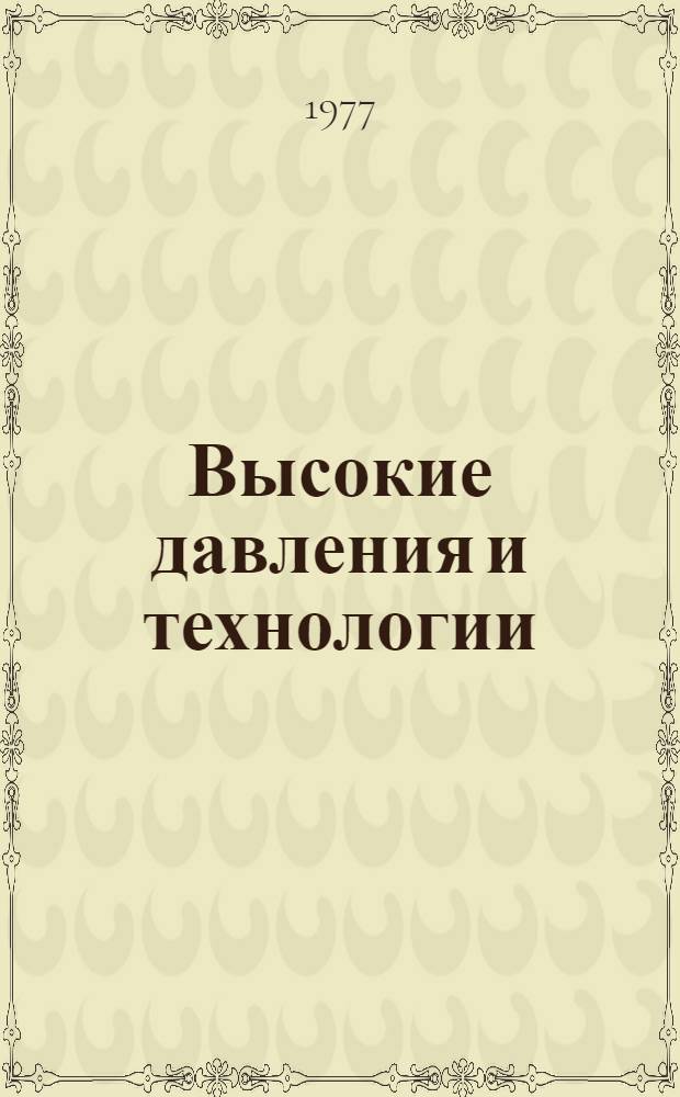Высокие давления и технологии