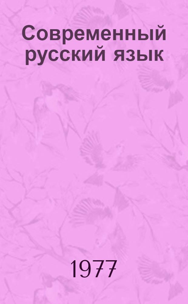 Современный русский язык : Синтаксис : Учеб. пособие для филол. специальностей ун-тов