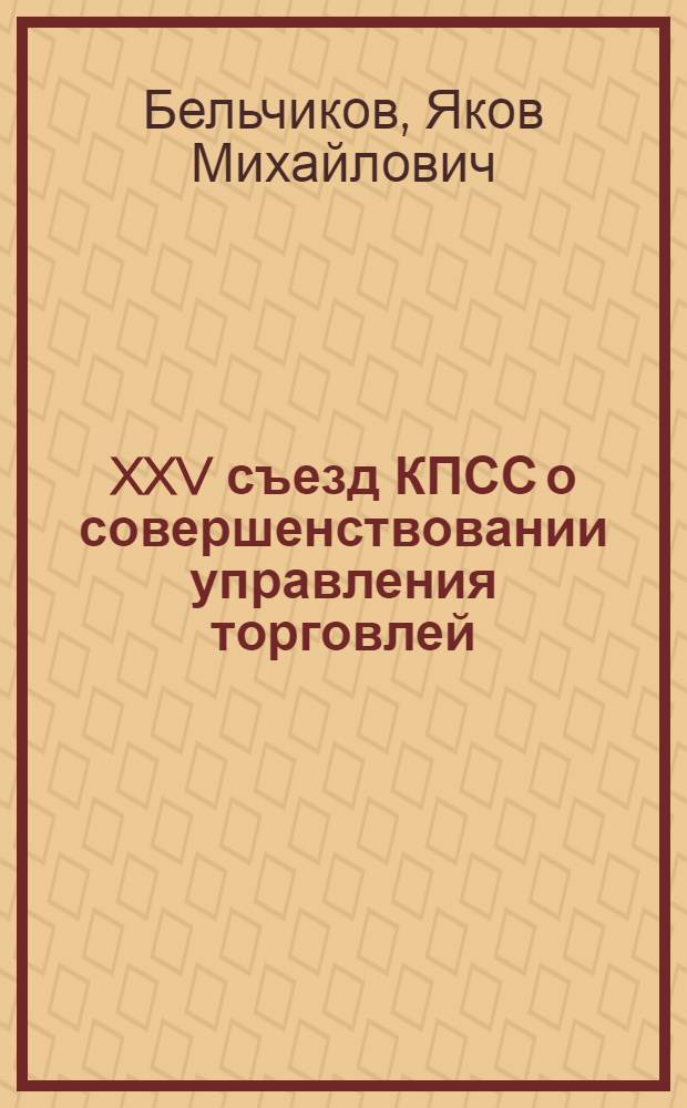 XXV съезд КПСС о совершенствовании управления торговлей
